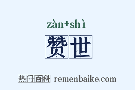 赞世是什么意思的图片